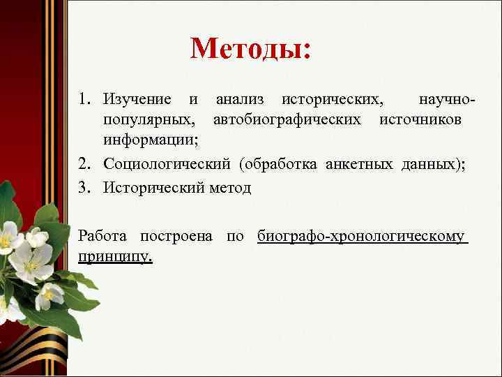 Методы: 1. Изучение и анализ исторических, научнопопулярных, автобиографических источников информации; 2. Социологический (обработка анкетных