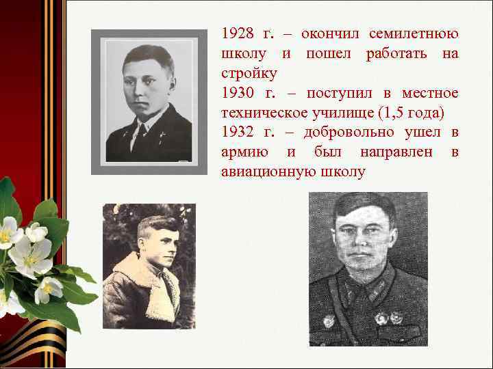 1928 г. – окончил семилетнюю школу и пошел работать на стройку 1930 г. –