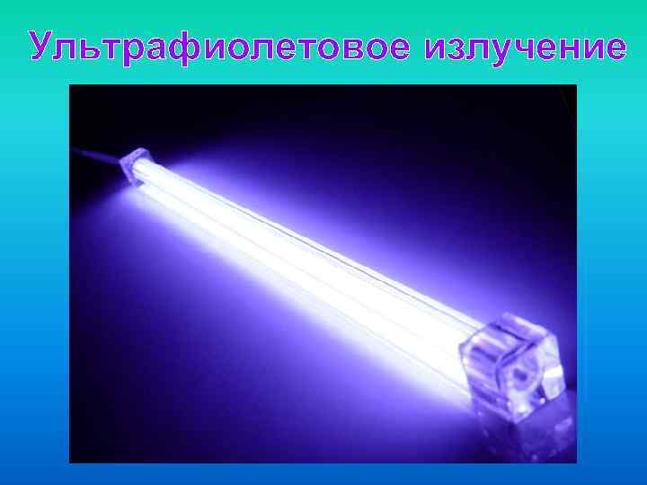 Ультрафиолетовое излучение 