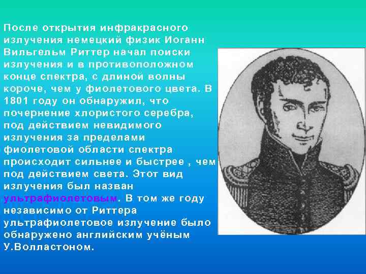 После открытия инфракрасного излучения немецкий физик Иоганн Вильгельм Риттер начал поиски излучения и в