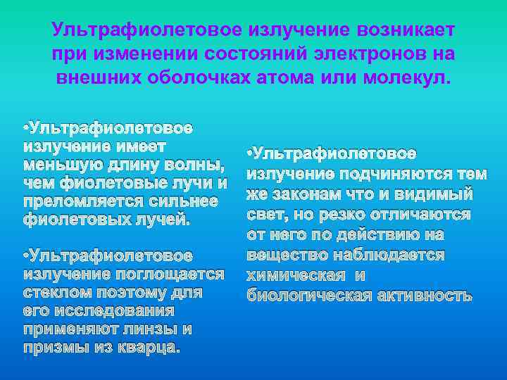  Ультрафиолетовое излучение возникает  при изменении состояний электронов на  внешних оболочках атома