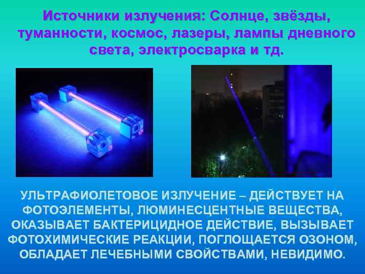   Источники излучения: Солнце, звёзды,  туманности, космос, лазеры, лампы дневного  света,