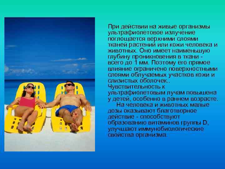 При действии на живые организмы ультрафиолетовое излучение поглощается верхними слоями тканей растений или кожи