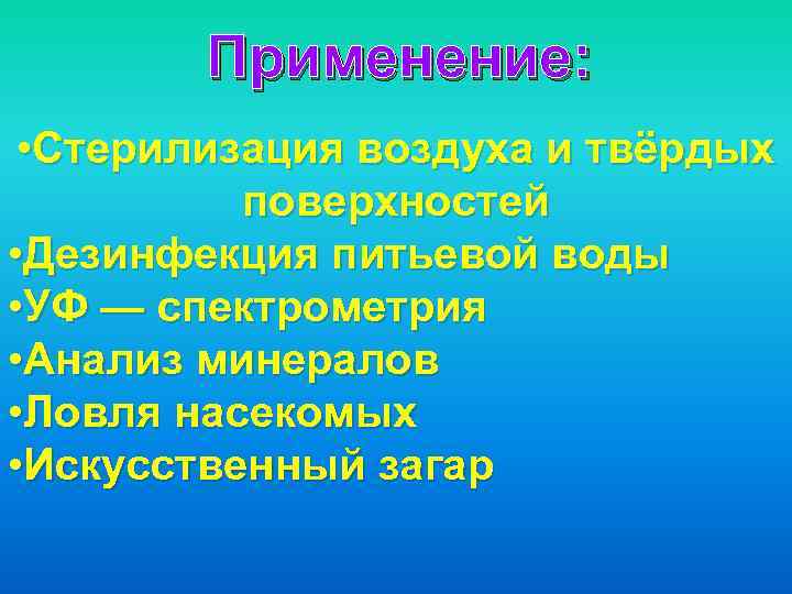   Применение:  • Стерилизация воздуха и твёрдых  поверхностей • Дезинфекция питьевой