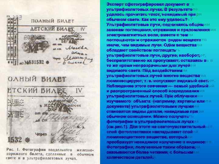 Эксперт сфотографировал документ в ультрафиолетовых лучах. В результате удалось прочитать текст, невидимый при обычном