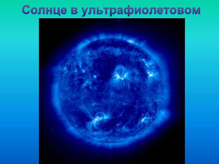Солнце в ультрафиолетовом  спектре 