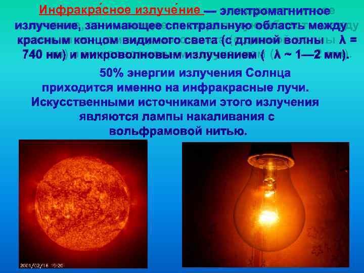   Инфракра сное излуче ние — электромагнитное излучение, занимающее спектральную область между красным
