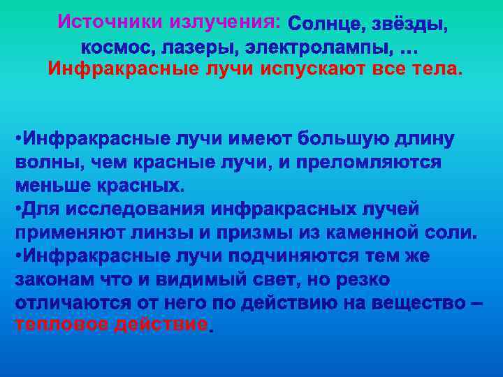   Источники излучения: Инфракрасные лучи испускают все тела. тепловое действие 