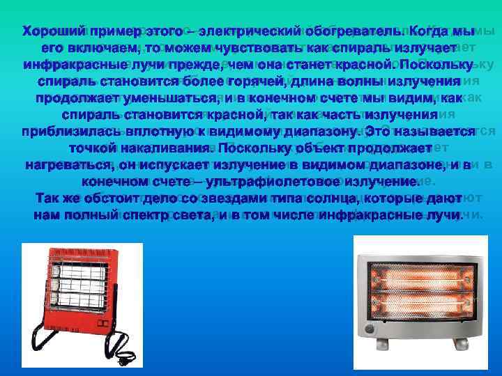 Хороший пример этого – электрический обогреватель. Когда мы его включаем, то можем чувствовать как