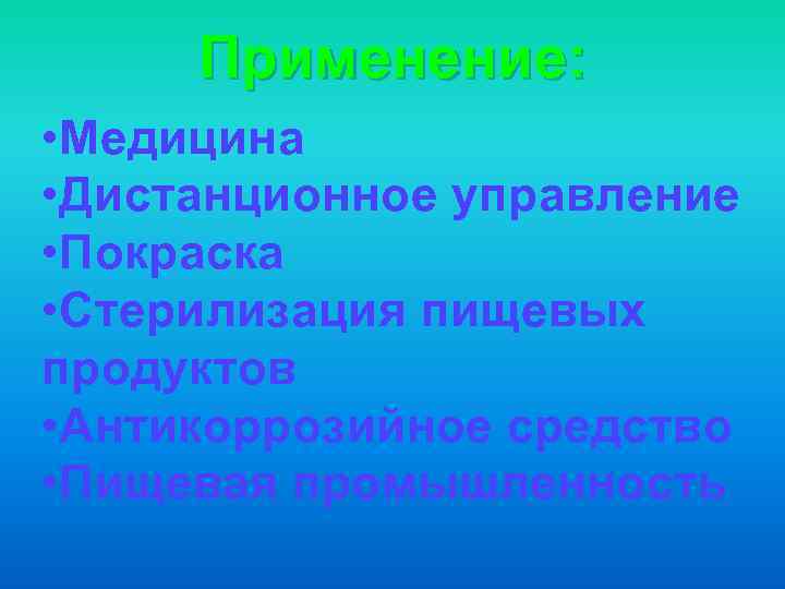  Применение:  • Медицина • Дистанционное управление • Покраска • Стерилизация пищевых продуктов