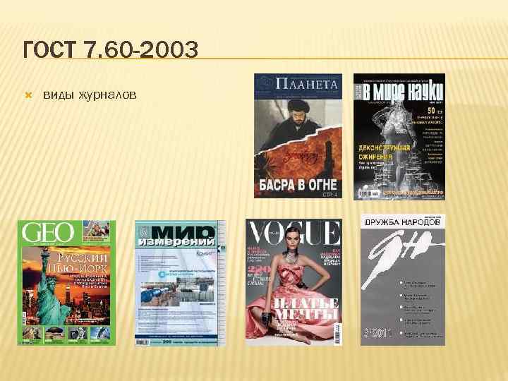 ГОСТ 7. 60 -2003 виды журналов 