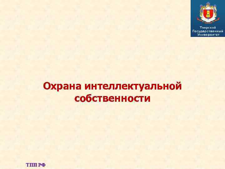  Охрана интеллектуальной  собственности ТПП РФ 