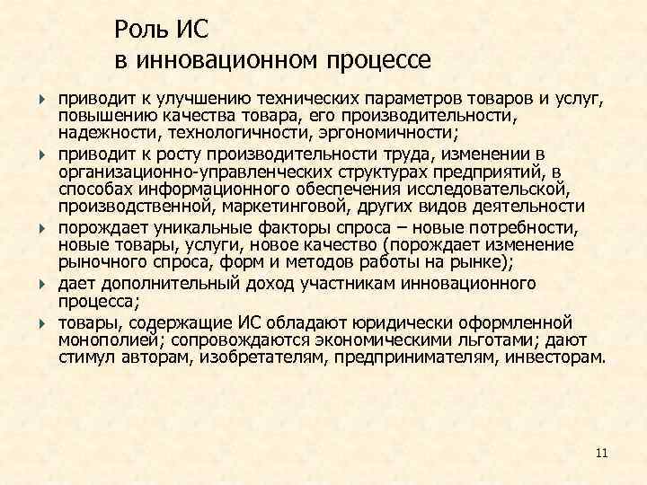    Роль ИС  в инновационном процессе приводит к улучшению технических параметров