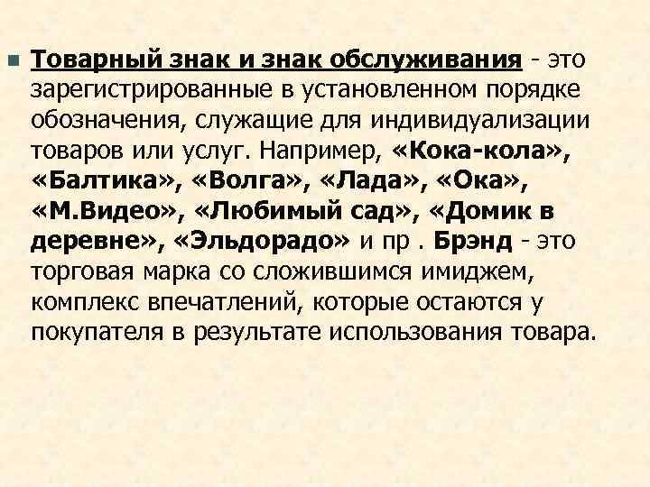 n  Товарный знак и знак обслуживания - это зарегистрированные в установленном порядке обозначения,