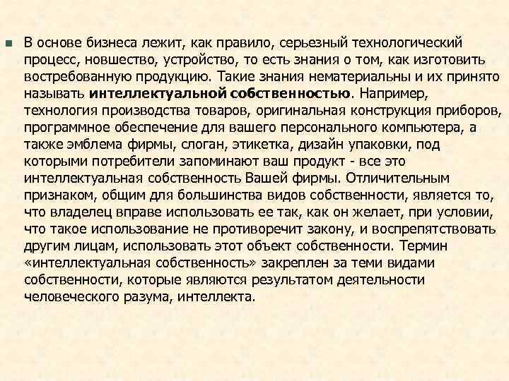n  В основе бизнеса лежит, как правило, серьезный технологический процесс, новшество, устройство, то