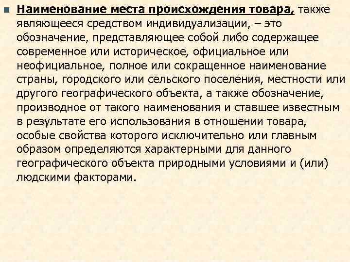 n  Наименование места происхождения товара, также являющееся средством индивидуализации, – это обозначение, представляющее