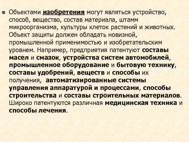 n  Объектами изобретения могут являться устройство,  способ, вещество, состав материала, штамм микроорганизма,