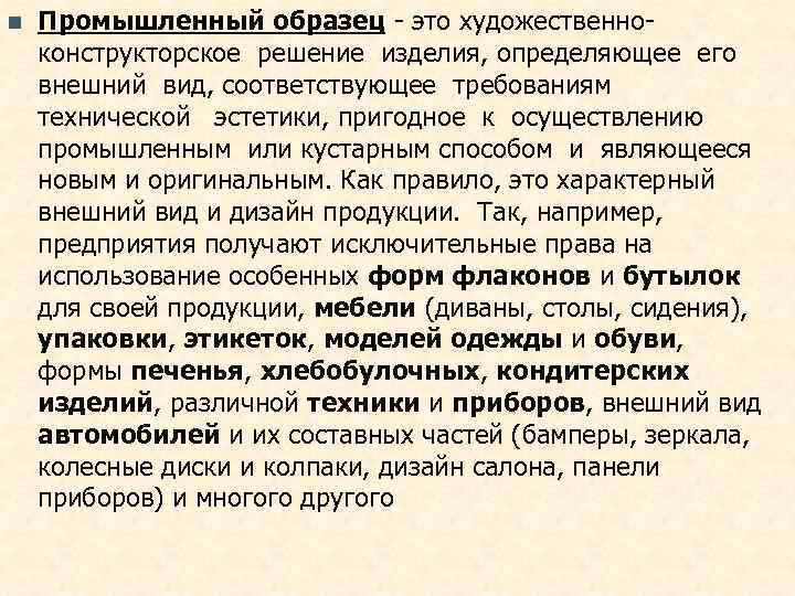 n  Промышленный образец - это художественно- конструкторское решение изделия, определяющее его  внешний