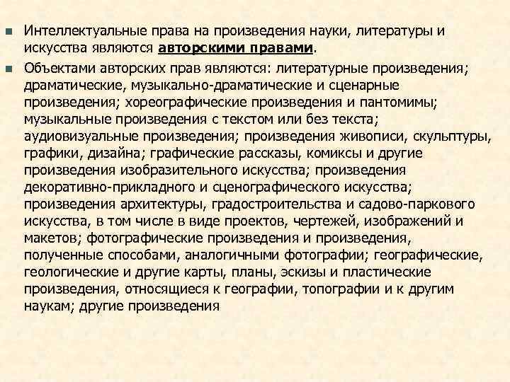 n  Интеллектуальные права на произведения науки, литературы и искусства являются авторскими правами. n