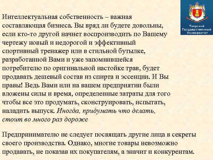Интеллектуальная собственность – важная составляющая бизнеса. Вы вряд ли будете довольны, если кто-то другой