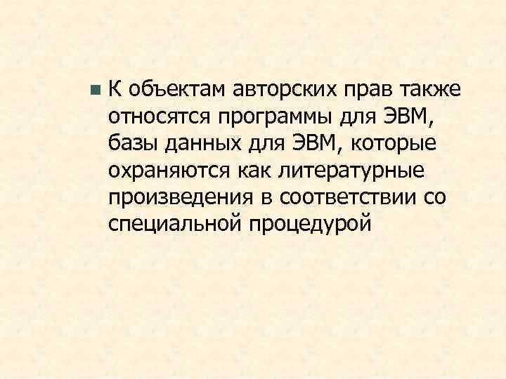 n  К объектам авторских прав также относятся программы для ЭВМ,  базы данных