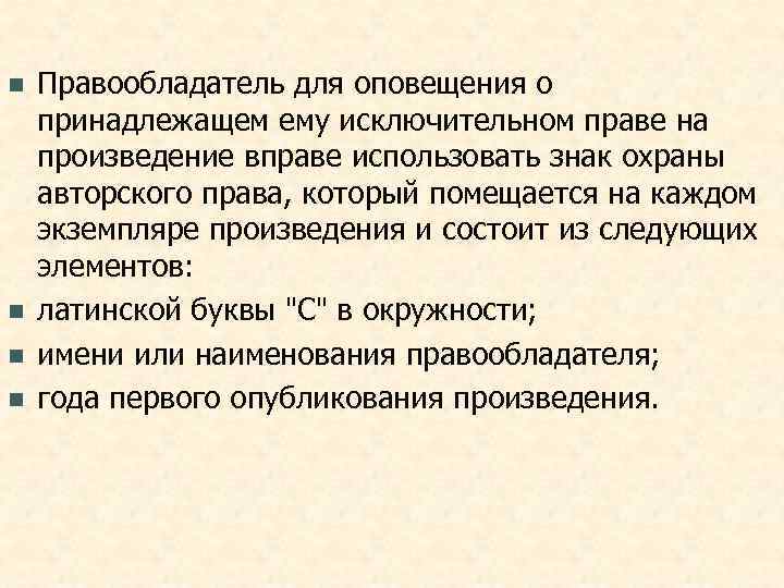 n  Правообладатель для оповещения о принадлежащем ему исключительном праве на произведение вправе использовать