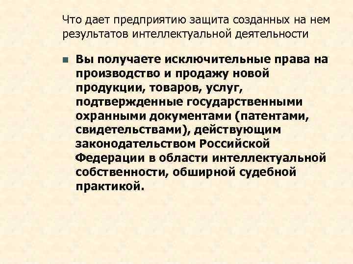 Что дает предприятию защита созданных на нем результатов интеллектуальной деятельности n  Вы получаете