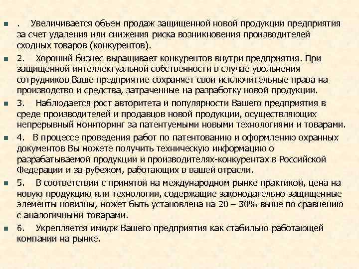 n . Увеличивается объем продаж защищенной новой продукции предприятия за счет удаления или снижения