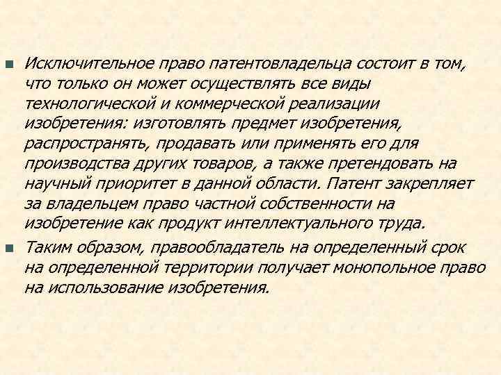 n  Исключительное право патентовладельца состоит в том, что только он может осуществлять все