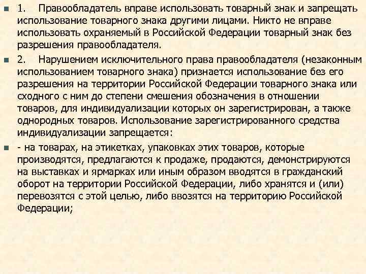 n  1. Правообладатель вправе использовать товарный знак и запрещать использование товарного знака другими