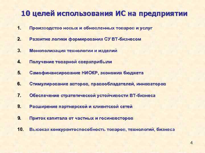  10 целей использования ИС на предприятии 1. Производство новых и обновленных товаров и