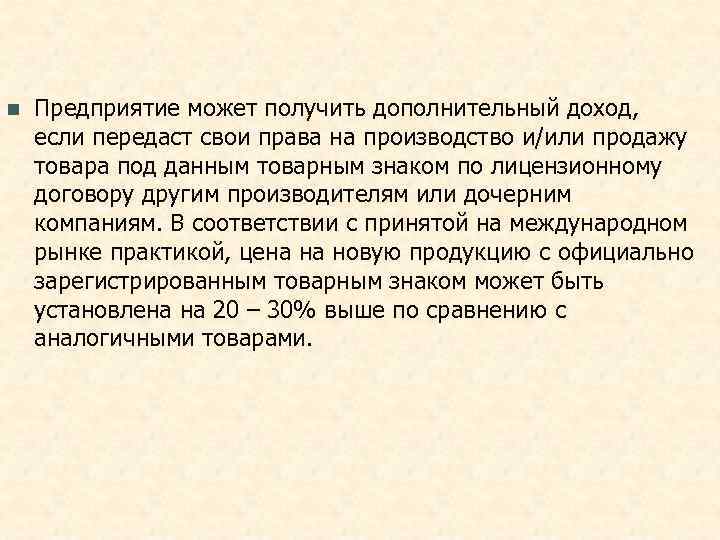n  Предприятие может получить дополнительный доход,  если передаст свои права на производство