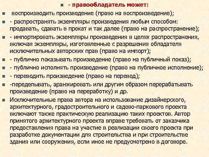      n  - правообладатель может: n  воспроизводить произведение