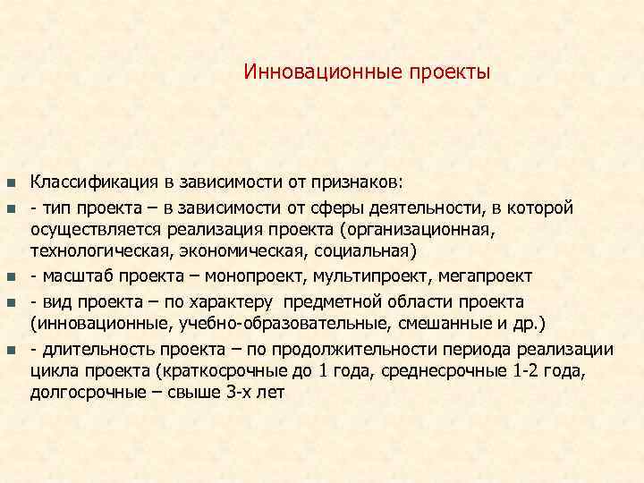       Инновационные проекты n  Классификация в зависимости от