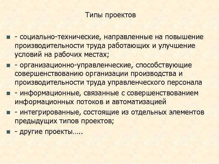     Типы проектов  n  - социально-технические, направленные на повышение