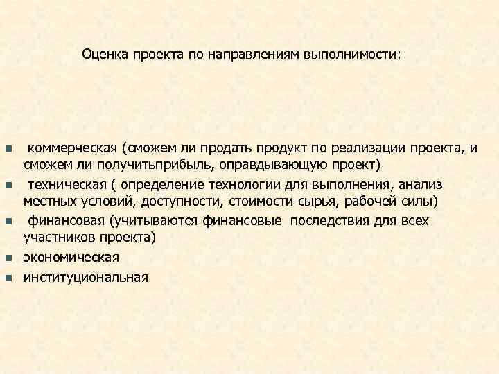   Оценка проекта по направлениям выполнимости: n  коммерческая (сможем ли продать продукт