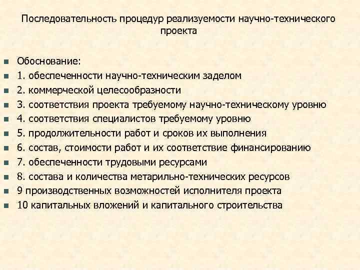   Последовательность процедур реализуемости научно-технического      проекта  n