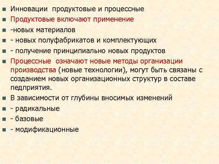 n  Инновации продуктовые и процессные n  Продуктовые включают применение n  -новых
