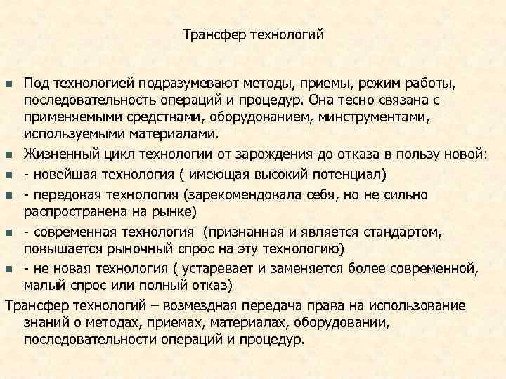      Трансфер технологий  n Под технологией подразумевают методы, приемы,