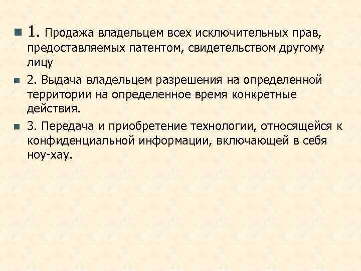n  1. Продажа владельцем всех исключительных прав,  предоставляемых патентом, свидетельством другому лицу
