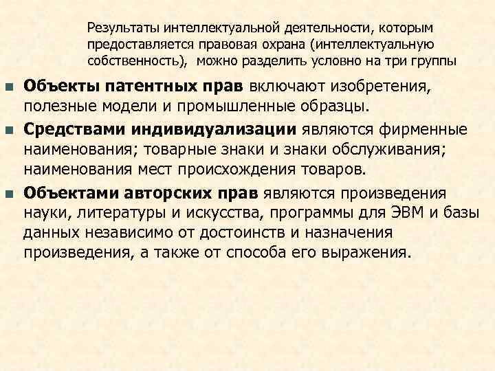   Результаты интеллектуальной деятельности, которым   предоставляется правовая охрана (интеллектуальную  