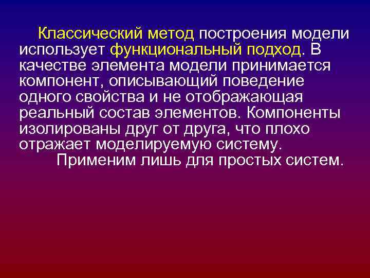 Классический метод построения модели использует функциональный подход. В качестве элемента модели принимается компонент, Классический метод построения модели использует функциональный подход. В качестве элемента модели принимается компонент,