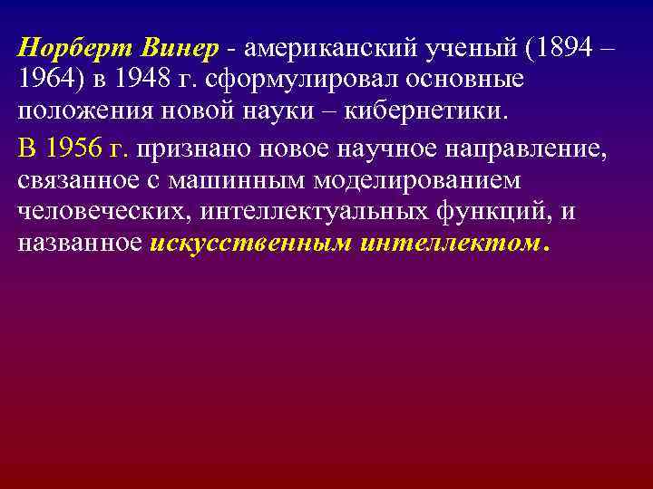 Норберт Винер - американский ученый (1894 – 1964) в 1948 г. сформулировал основные положения Норберт Винер - американский ученый (1894 – 1964) в 1948 г. сформулировал основные положения