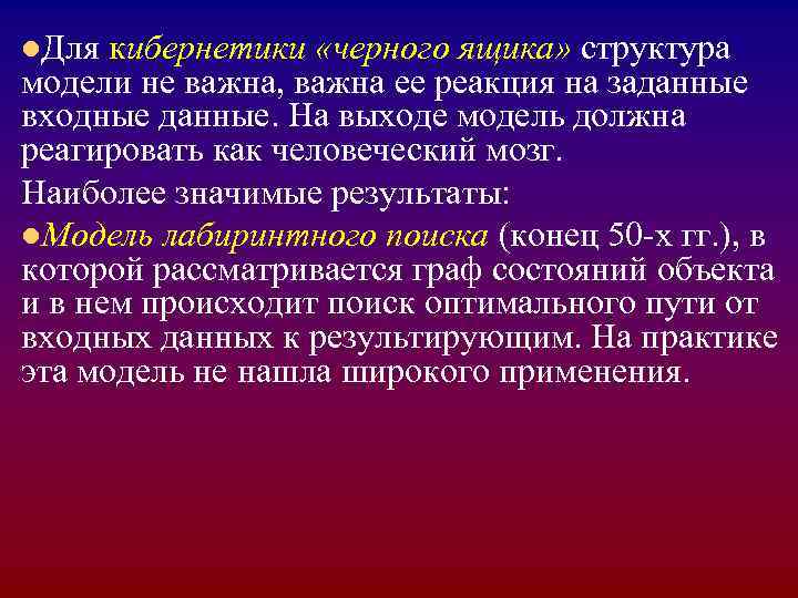 l. Для кибернетики «черного ящика» структура модели не важна, важна ее реакция на заданные l. Для кибернетики «черного ящика» структура модели не важна, важна ее реакция на заданные