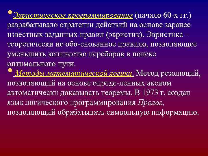 • Эвристическое программирование (начало 60 -х гг. ) разрабатывало стратегии действий на основе • Эвристическое программирование (начало 60 -х гг. ) разрабатывало стратегии действий на основе