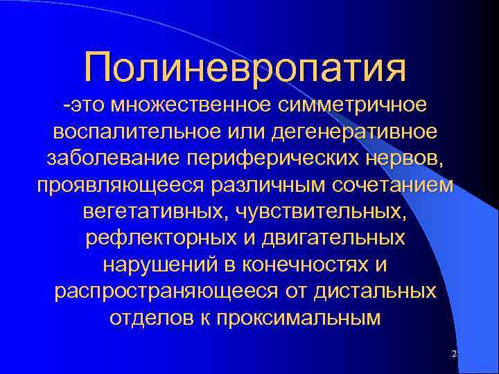   Полиневропатия  -это множественное симметричное  воспалительное или дегенеративное заболевание периферических нервов,