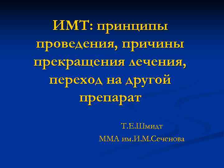 ИМТ: принципы проведения, причины прекращения лечения, переход на другой препарат ИМТ: принципы проведения, причины прекращения лечения, переход на другой препарат