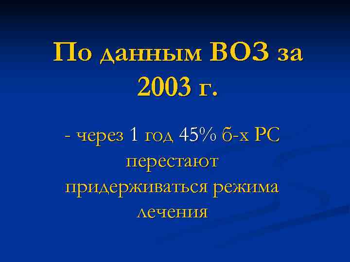 По данным ВОЗ за 2003 г. - через 1 год 45% б-х РС По данным ВОЗ за 2003 г. - через 1 год 45% б-х РС