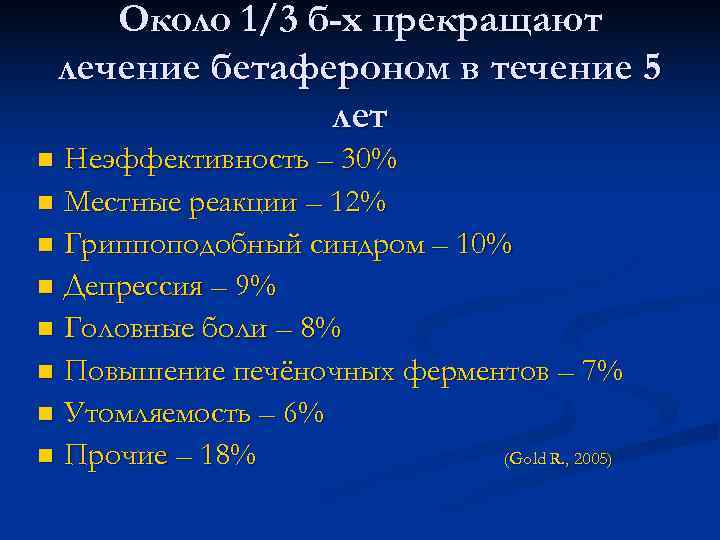 Около 1/3 б-х прекращают лечение бетафероном в течение 5 Около 1/3 б-х прекращают лечение бетафероном в течение 5
