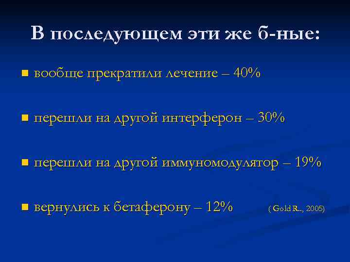 В последующем эти же б-ные: n вообще прекратили лечение – 40% В последующем эти же б-ные: n вообще прекратили лечение – 40%